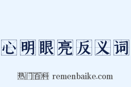 心明眼亮反义词是什么意思的图片